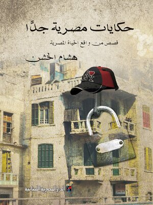 cover image of حكايات مصرية جداً